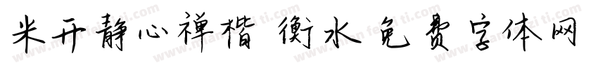 米开静心禅楷 衡水字体转换
